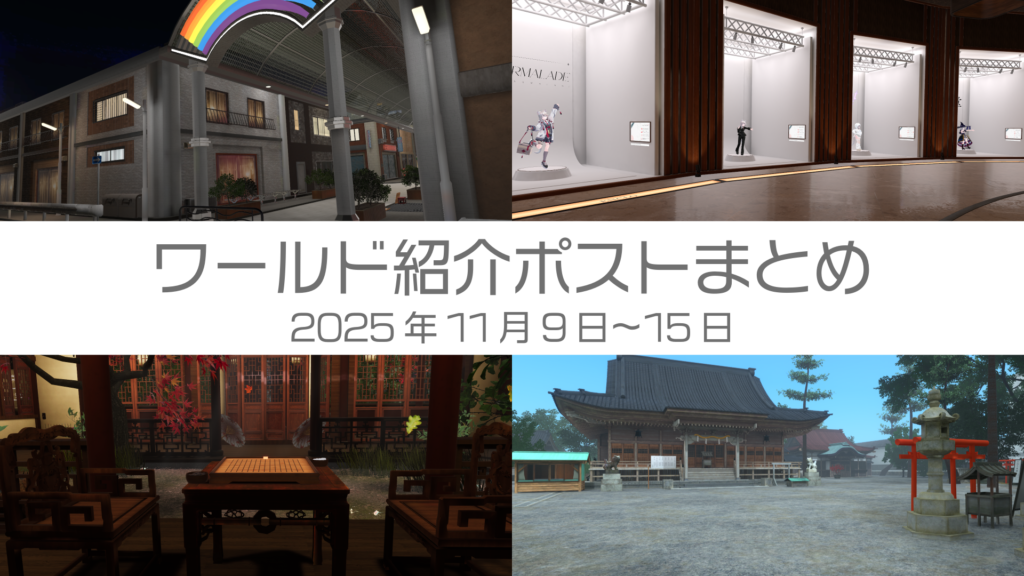 ワールド紹介ポストまとめ2025年11月9日〜15日