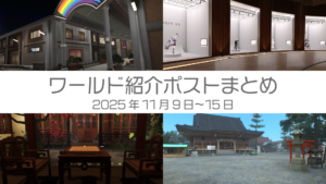 ワールド紹介ポストまとめ2025年11月9日〜15日