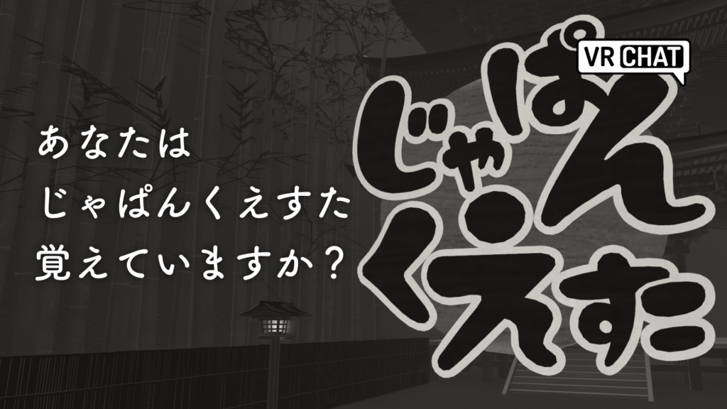 あなたはじゃぱんくえすた覚えていますか？
