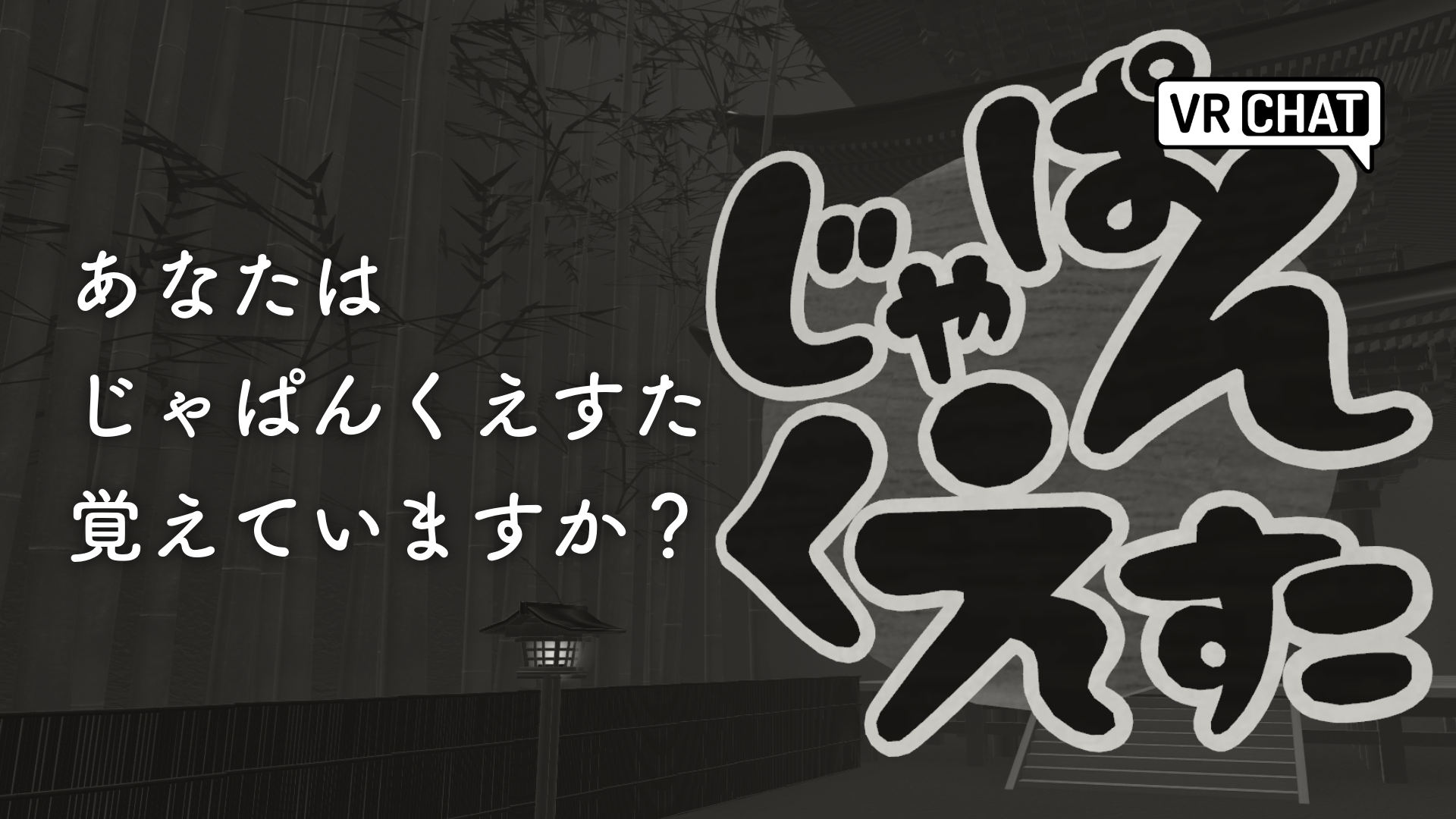 あなたはじゃぱんくえすた覚えていますか？