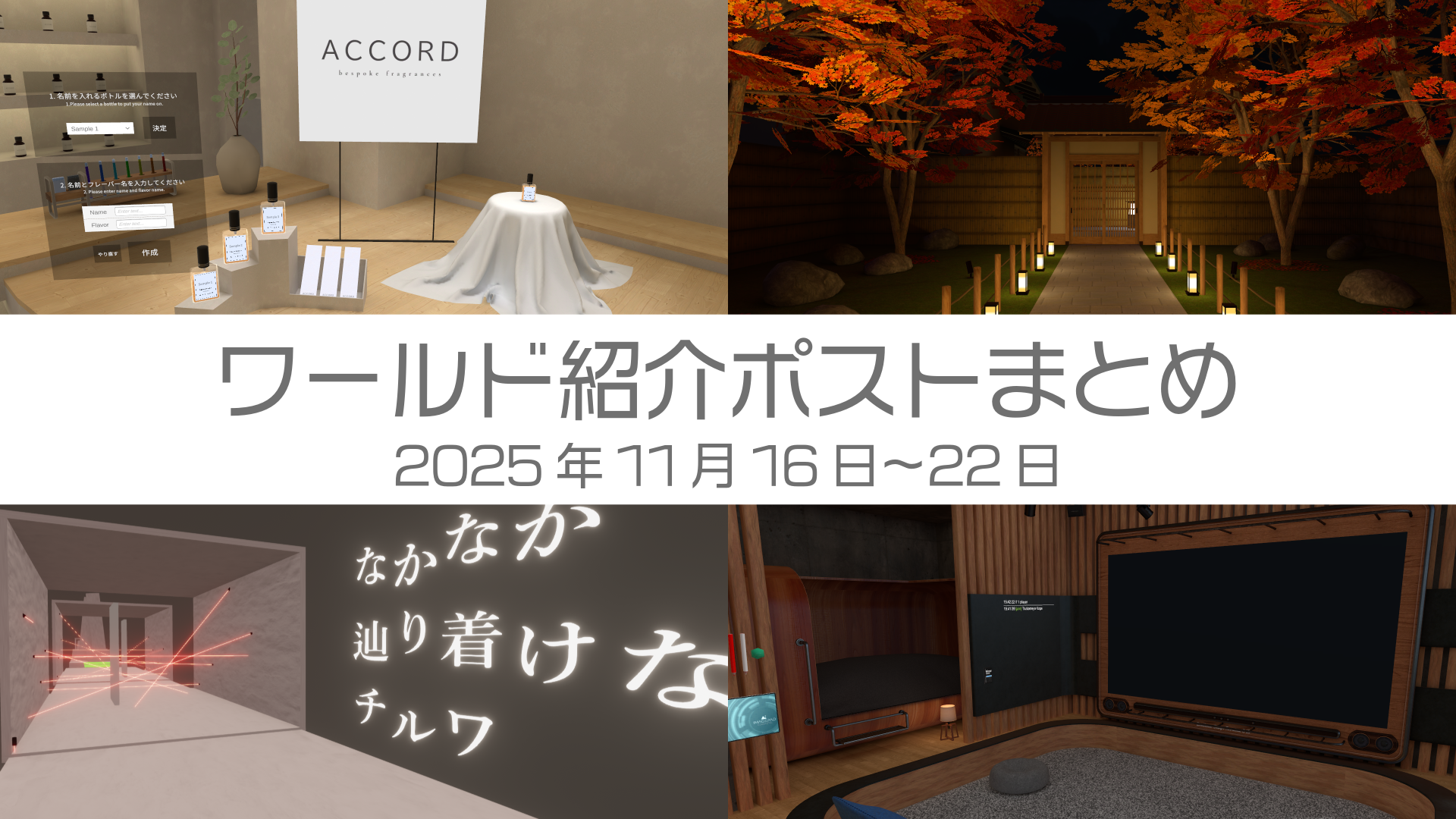 ワールド紹介ポストまとめ2025年11月16日〜22日
