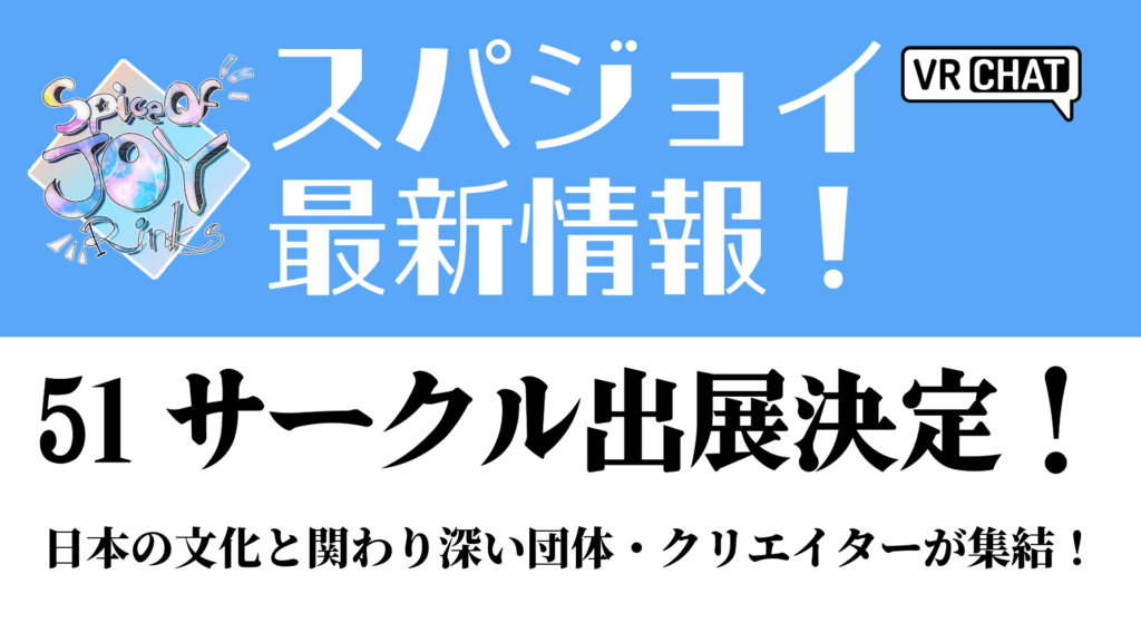 スパジョイ最新情報！51サークル出展決定！日本の文化と関わり深い団体・クリエイターが集結！