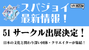 スパジョイ最新情報！51サークル出展決定！日本の文化と関わり深い団体・クリエイターが集結！