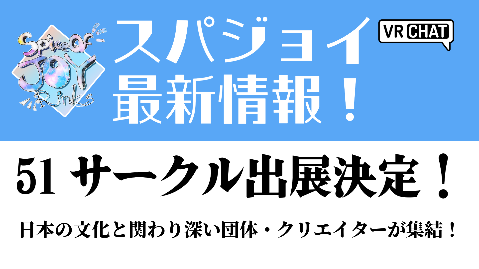 スパジョイ最新情報！51サークル出展決定！日本の文化と関わり深い団体・クリエイターが集結！