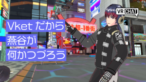 Vketだから燕谷が何かつづろう（Vket2025Winter）