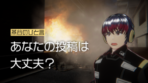 燕谷のひと言あなたの投稿は大丈夫？