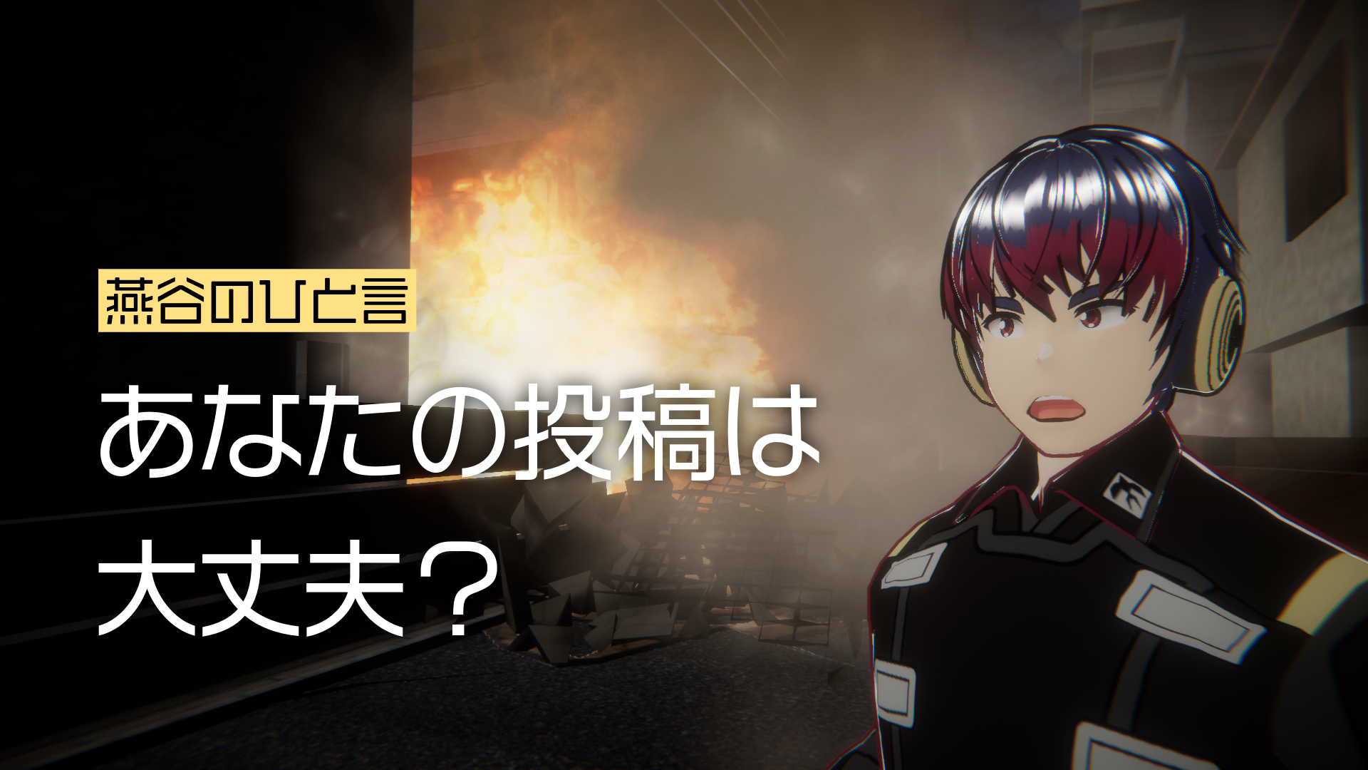 燕谷のひと言あなたの投稿は大丈夫？