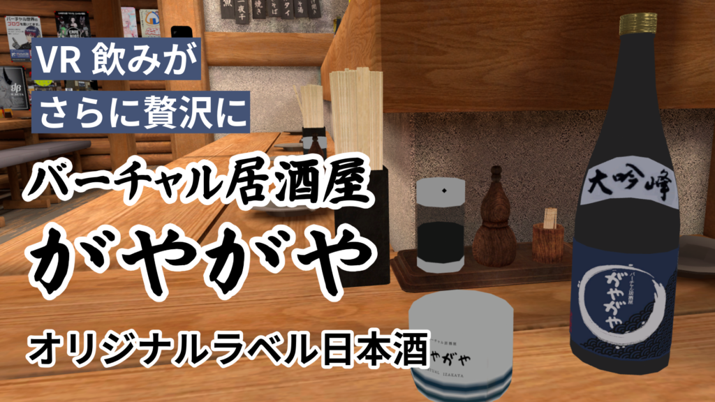 VR飲みがさらに贅沢にバーチャル居酒屋がやがやオリジナルラベル日本酒