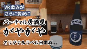 VR飲みがさらに贅沢にバーチャル居酒屋がやがやオリジナルラベル日本酒