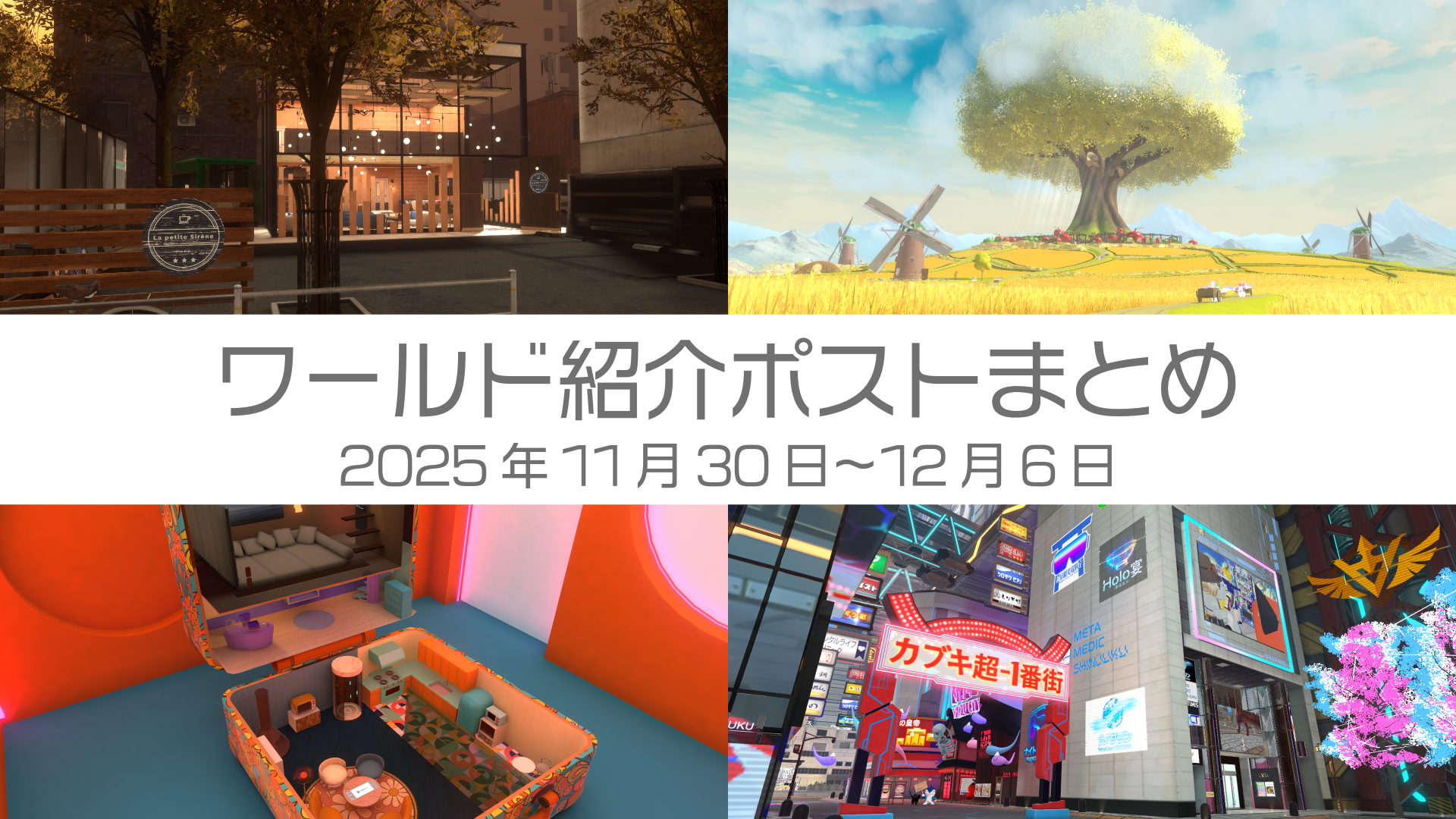 ワールド紹介ポストまとめ2025年11月30日〜12月6日