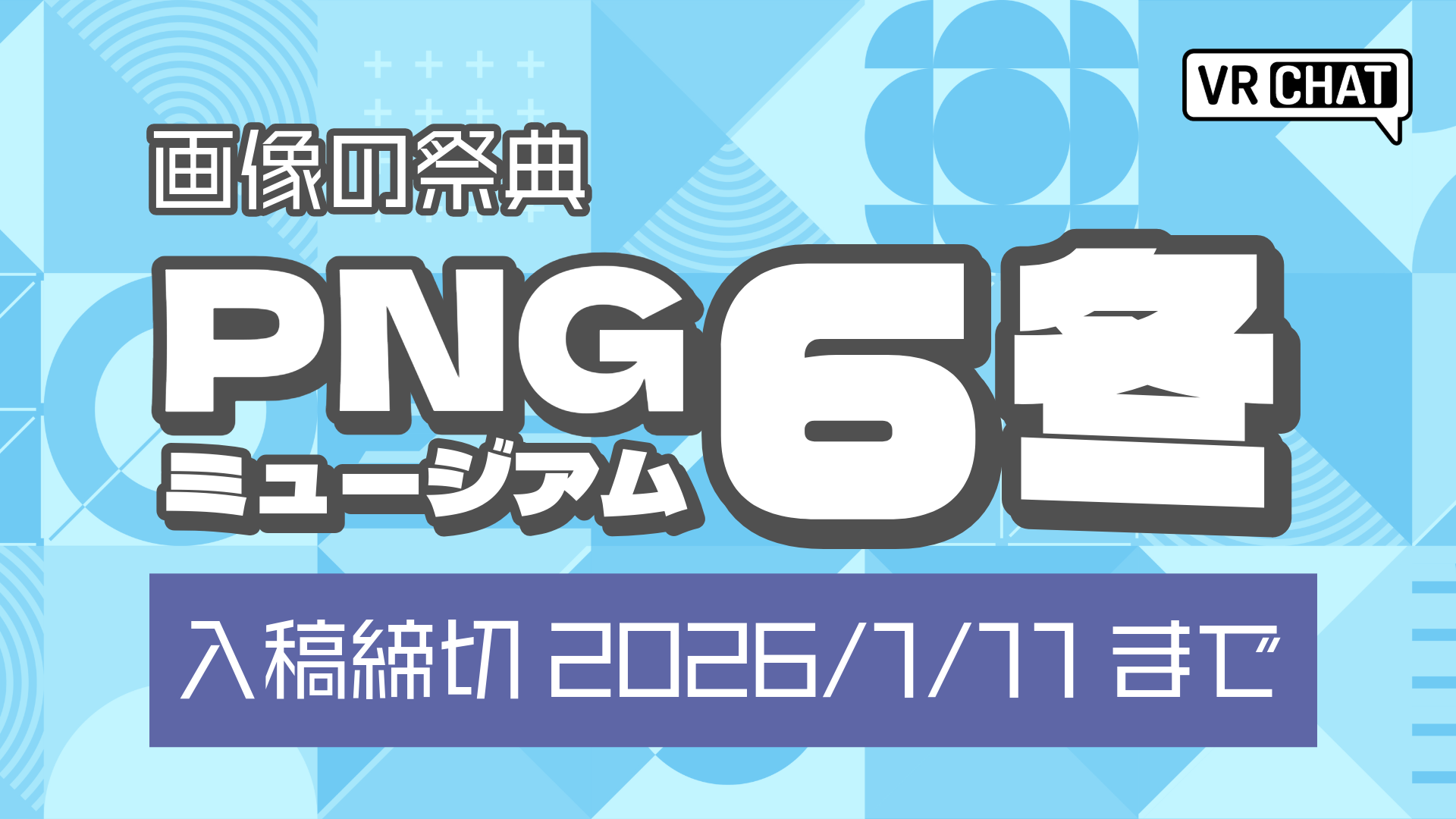 画像の祭典PNGミュージアム6冬入稿締め切り2026/1/11まで