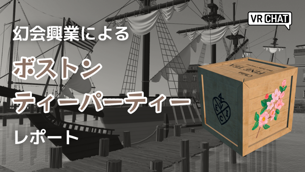 幻会興業によるボストンティーパーティーレポート