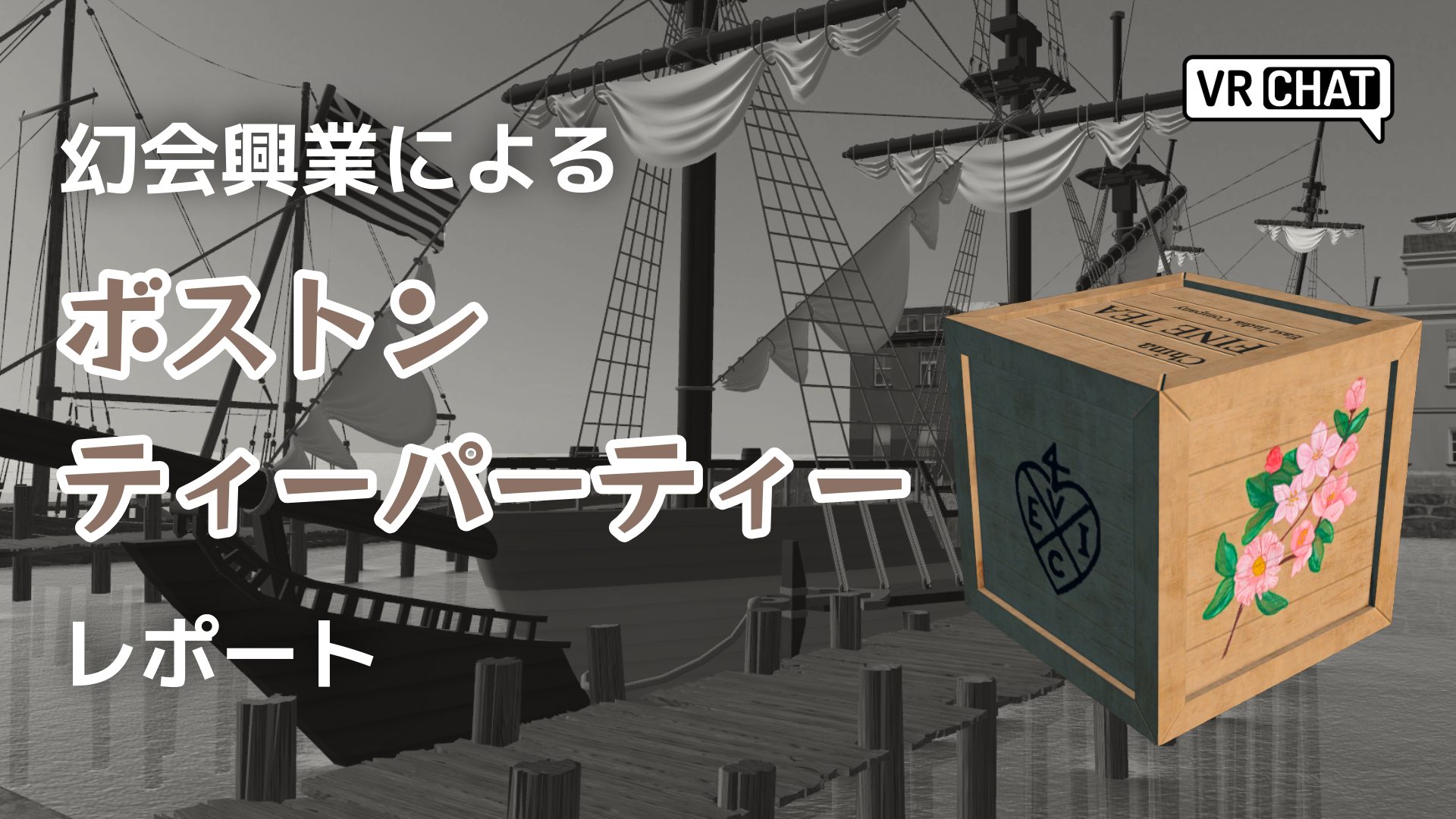 幻会興業によるボストンティーパーティーレポート