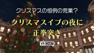クリスマスの恒例の荒業クリスマスイブの夜に正拳突き