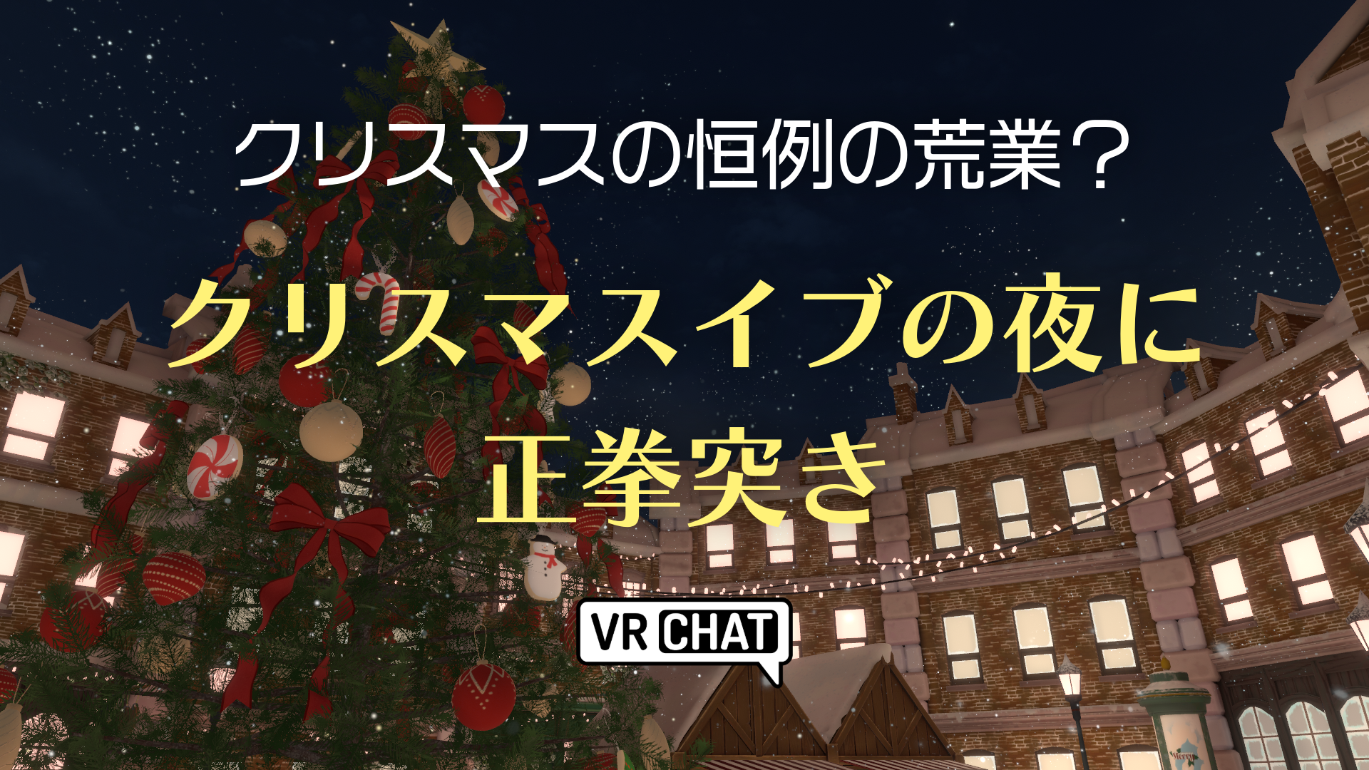 クリスマスの恒例の荒業クリスマスイブの夜に正拳突き