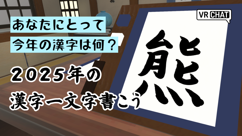 あなたにとって今年の漢字は何？2025年の漢字一文字書こう
