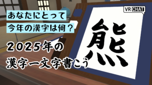 あなたにとって今年の漢字は何？2025年の漢字一文字書こう