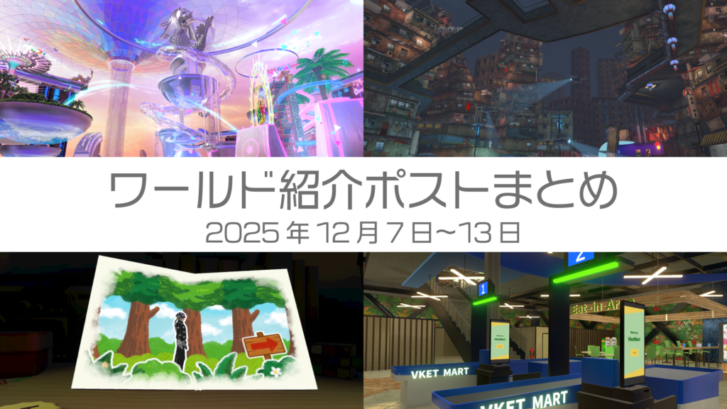 ワールド紹介ポストまとめ 2025年12月7日〜13日