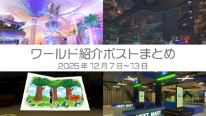 ワールド紹介ポストまとめ 2025年12月7日〜13日