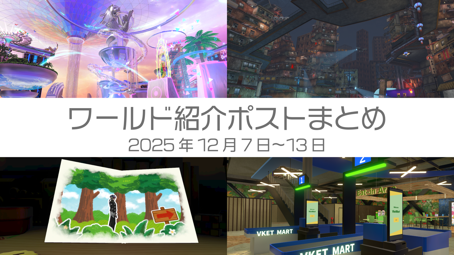 ワールド紹介ポストまとめ 2025年12月7日〜13日