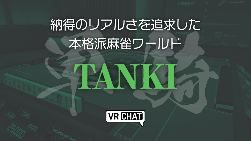 納得のリアルさを追求した本格派麻雀ワールドTANKI