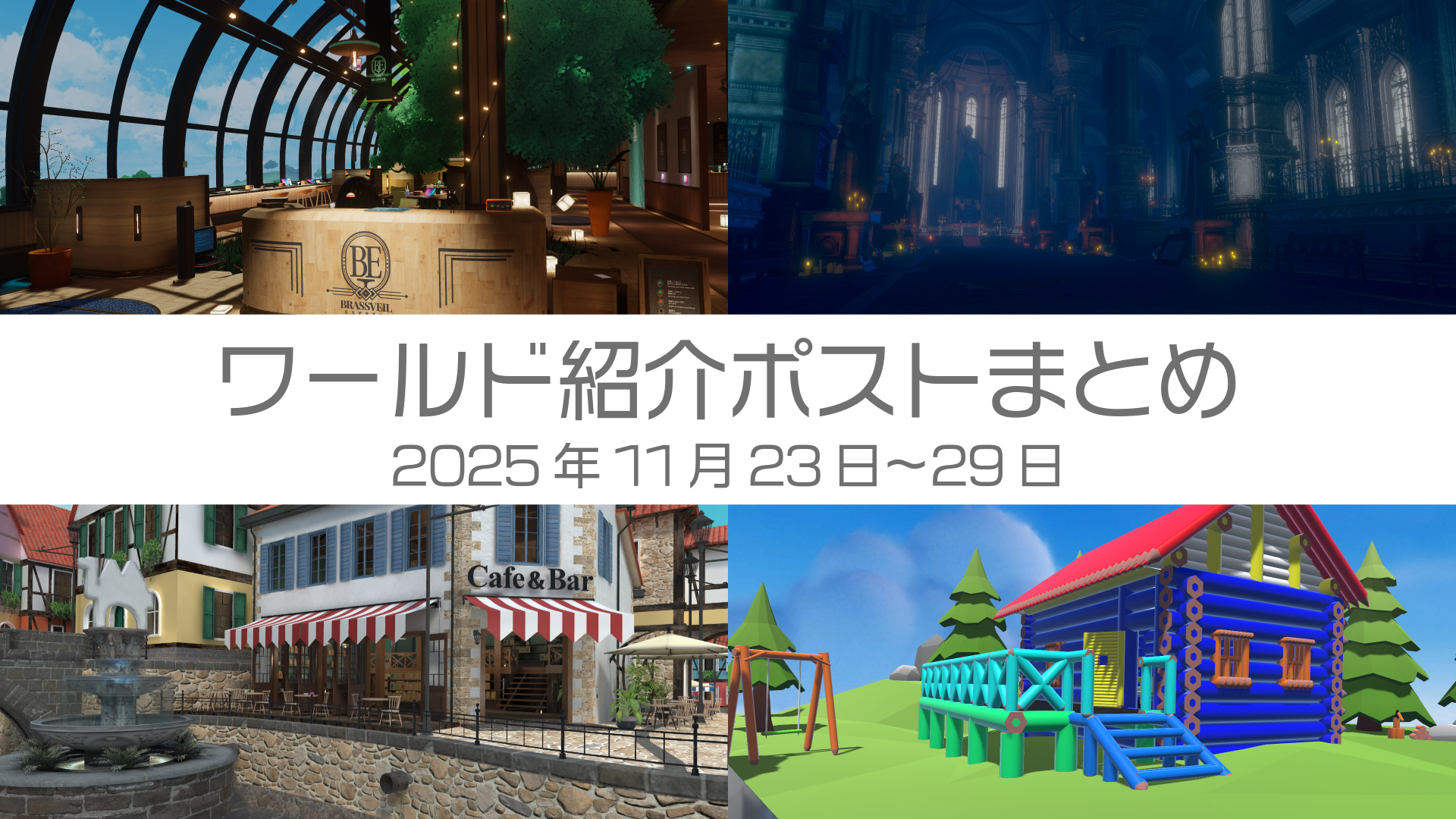 ワールド紹介ポストまとめ2025年11月23日〜29日
