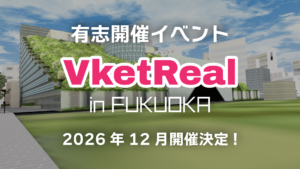 有志開催イベントVketReal in FUKUOKA 2026年12月開催決定！