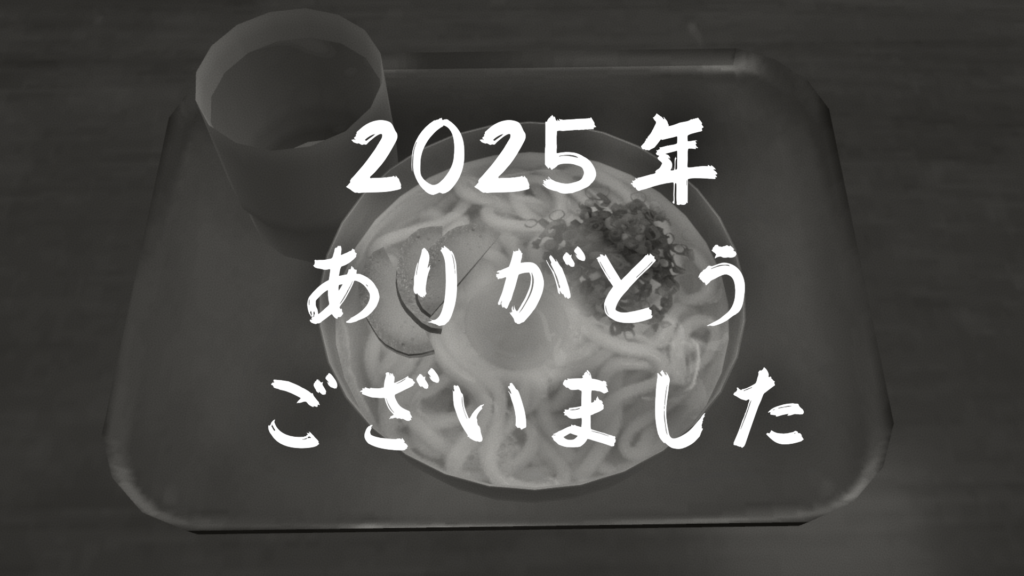 2025年ありがとうございました