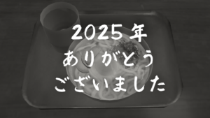 2025年ありがとうございました