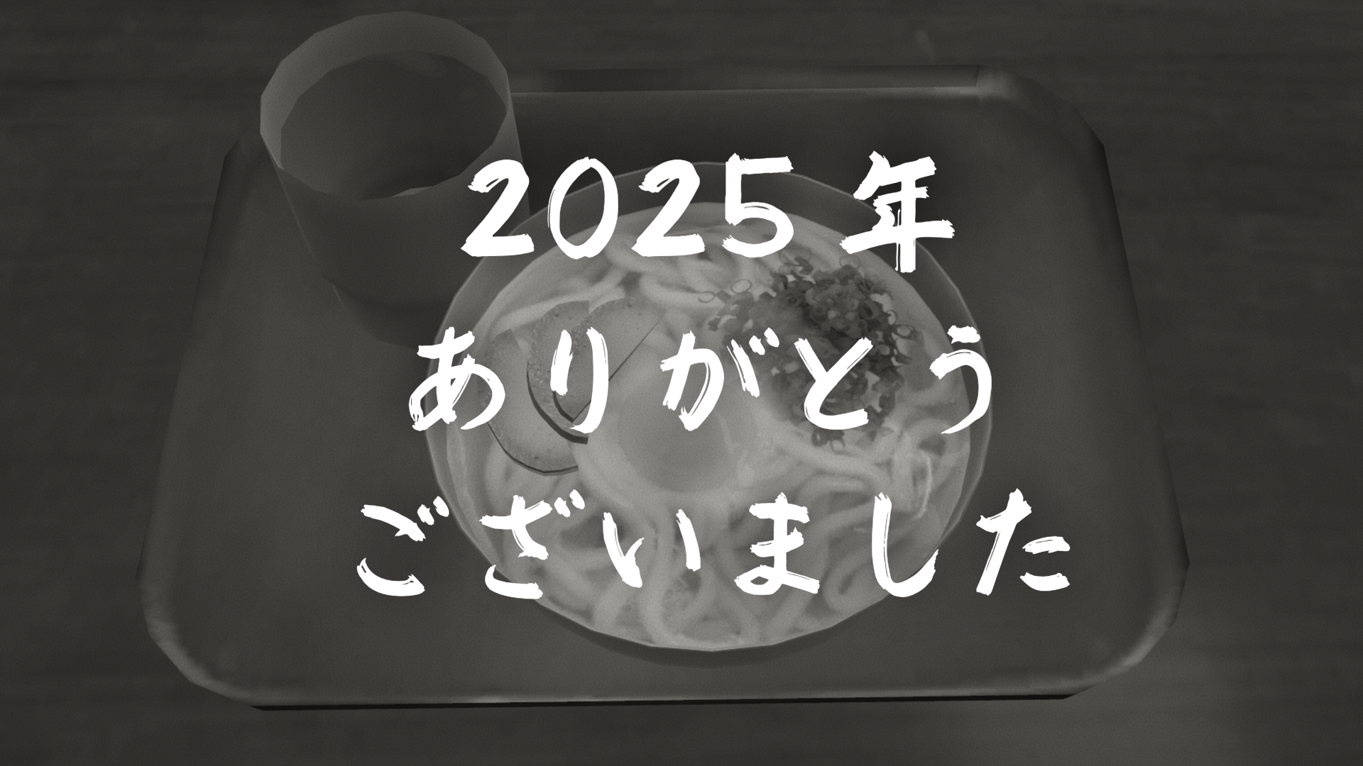2025年ありがとうございました
