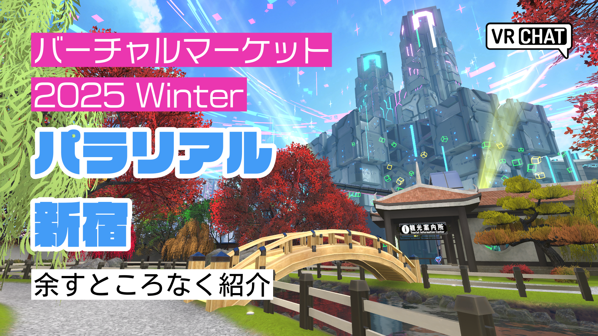 バーチャルマーケット2025Winterパラリアル新宿余すところなく紹介