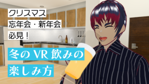 クリスマス忘年会・新年会必見！冬のVR飲みの楽しみ方