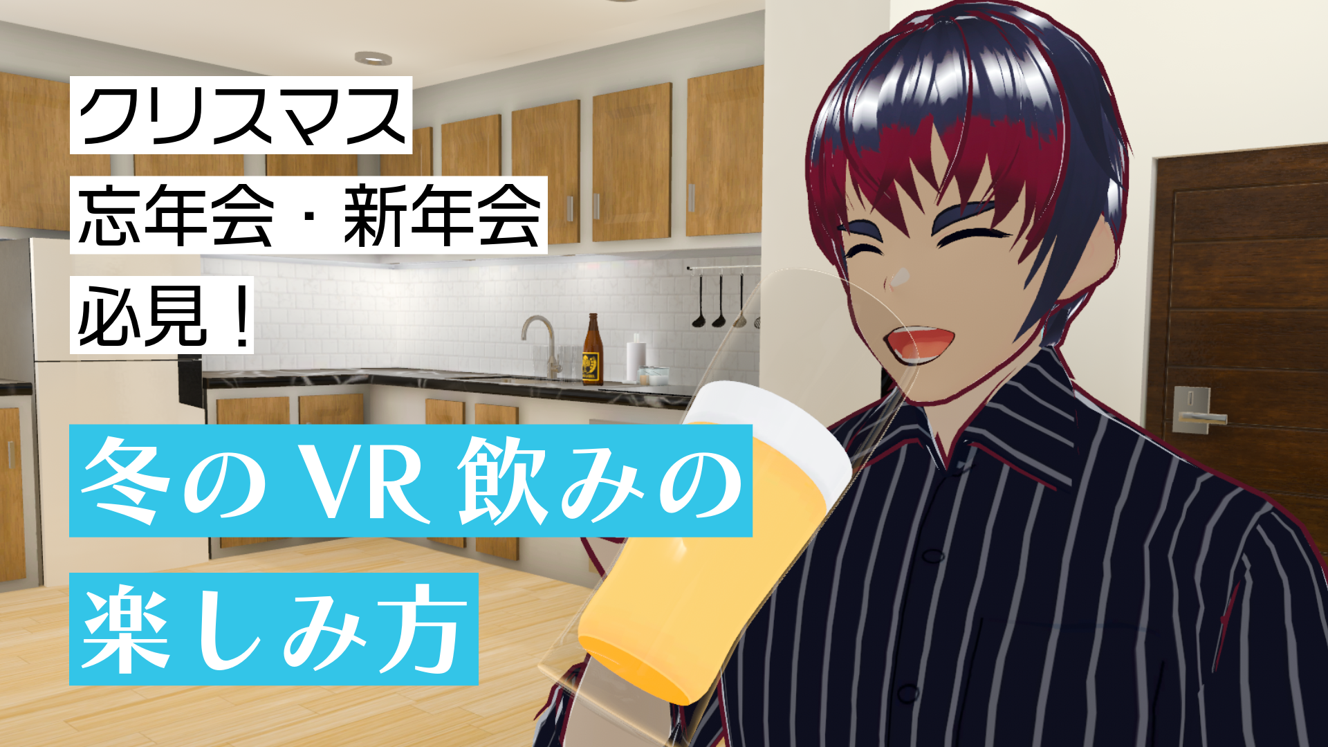 クリスマス忘年会・新年会必見！冬のVR飲みの楽しみ方