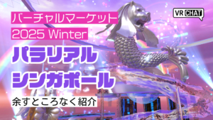 バーチャルマーケット2025Winterパラリアルシンガポール余すところなく紹介
