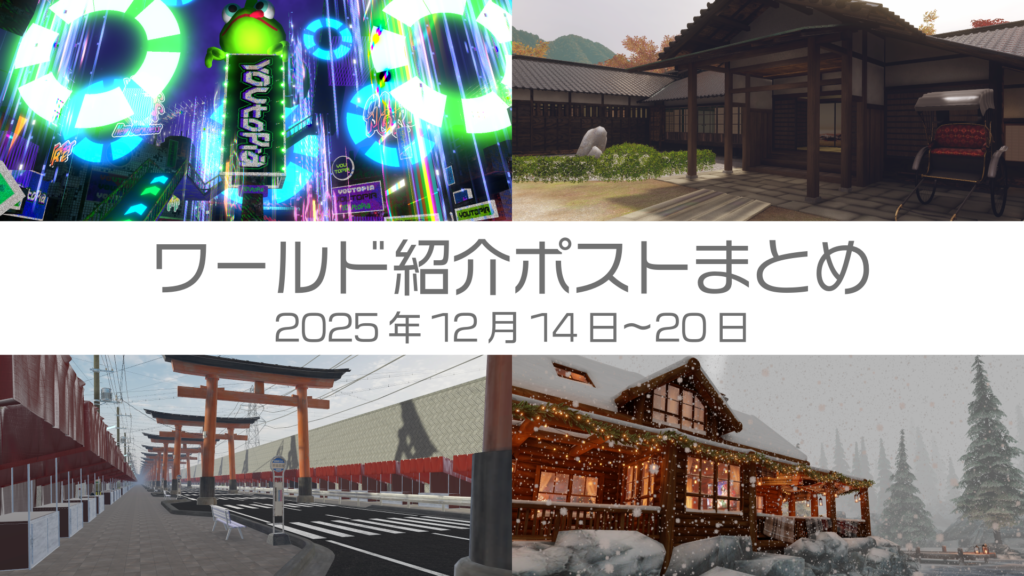 ワールド紹介ポストまとめ2025年12月14日〜20日