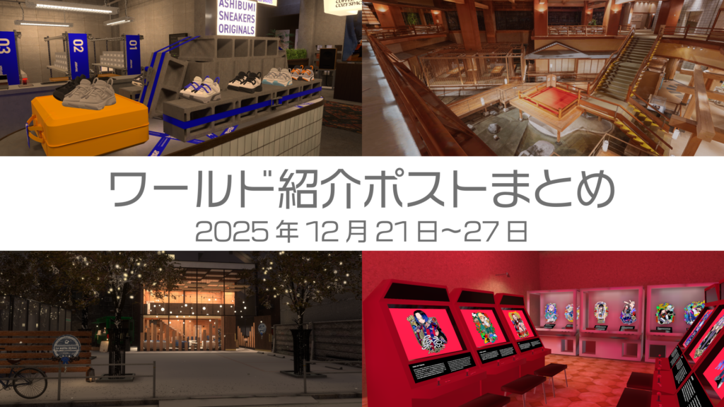 ワールド紹介ポストまとめ2025年12月21日〜27日