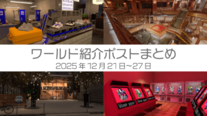 ワールド紹介ポストまとめ2025年12月21日〜27日