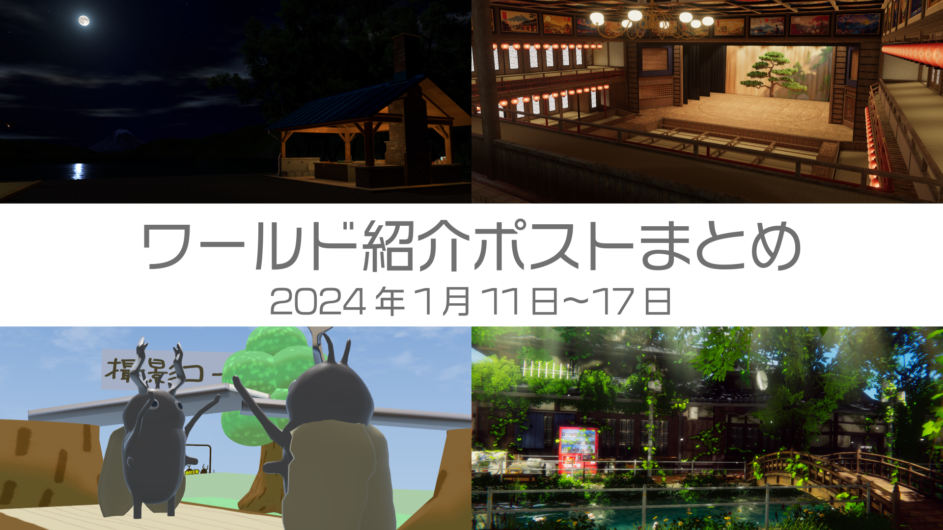 ワールド紹介ポストまとめ2026年1月11日〜17日