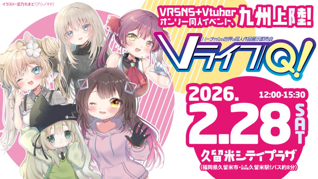 VRSNS＋VTuberオンリー同人イベントVライフQ!