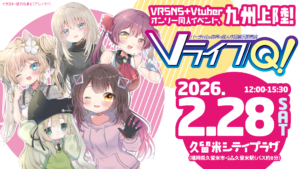 VRSNS＋VTuberオンリー同人イベントVライフQ!