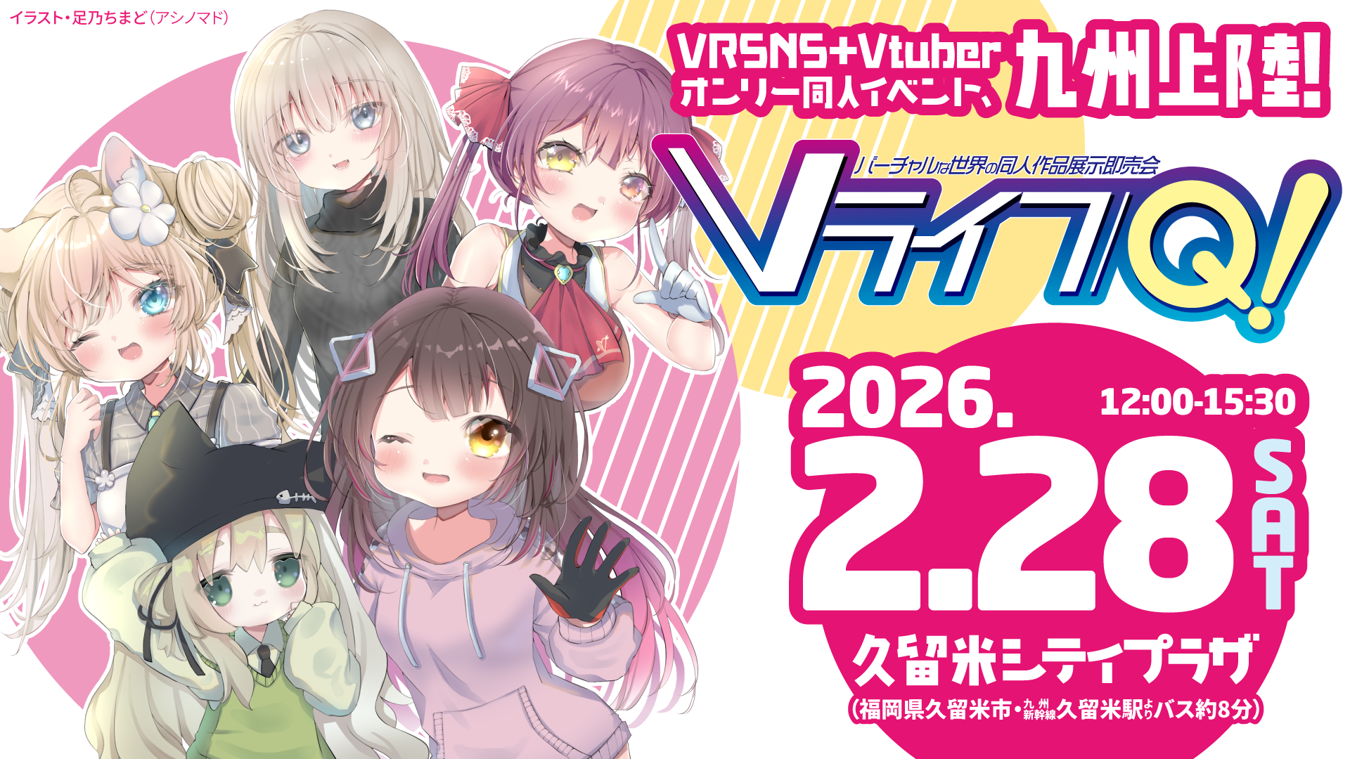 VRSNS＋VTuberオンリー同人イベントVライフQ!