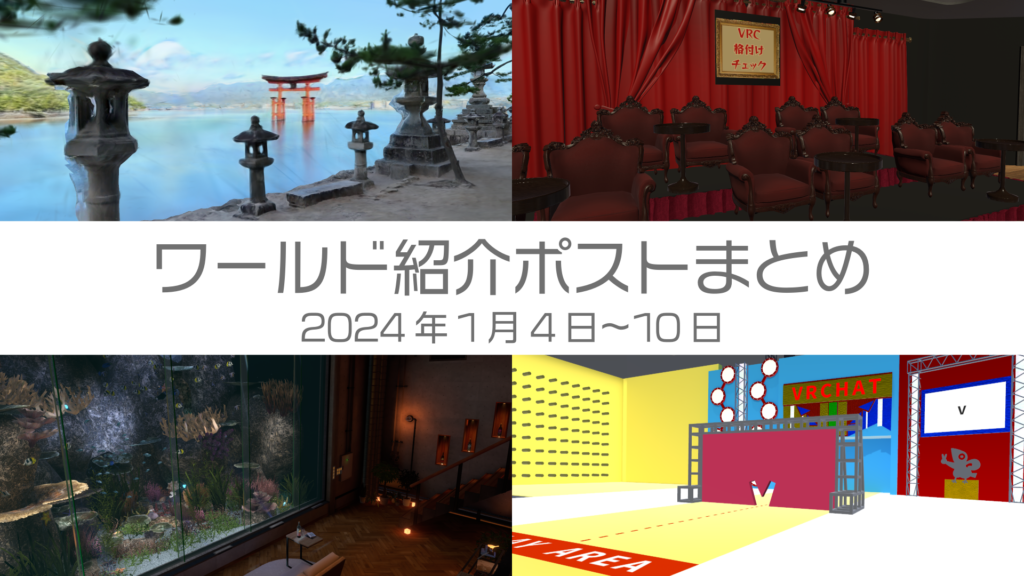 ワールド紹介ポストまとめ2026年1月4日〜10日