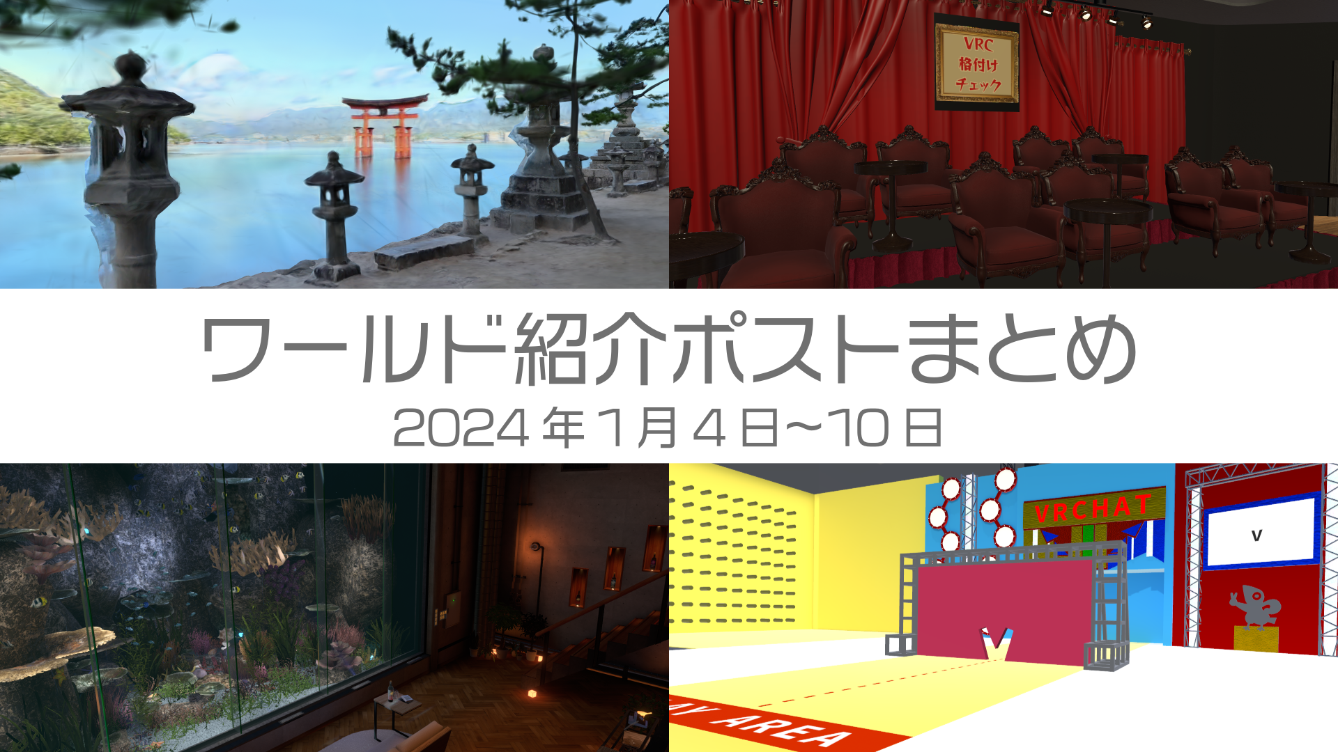 ワールド紹介ポストまとめ2026年1月4日〜10日