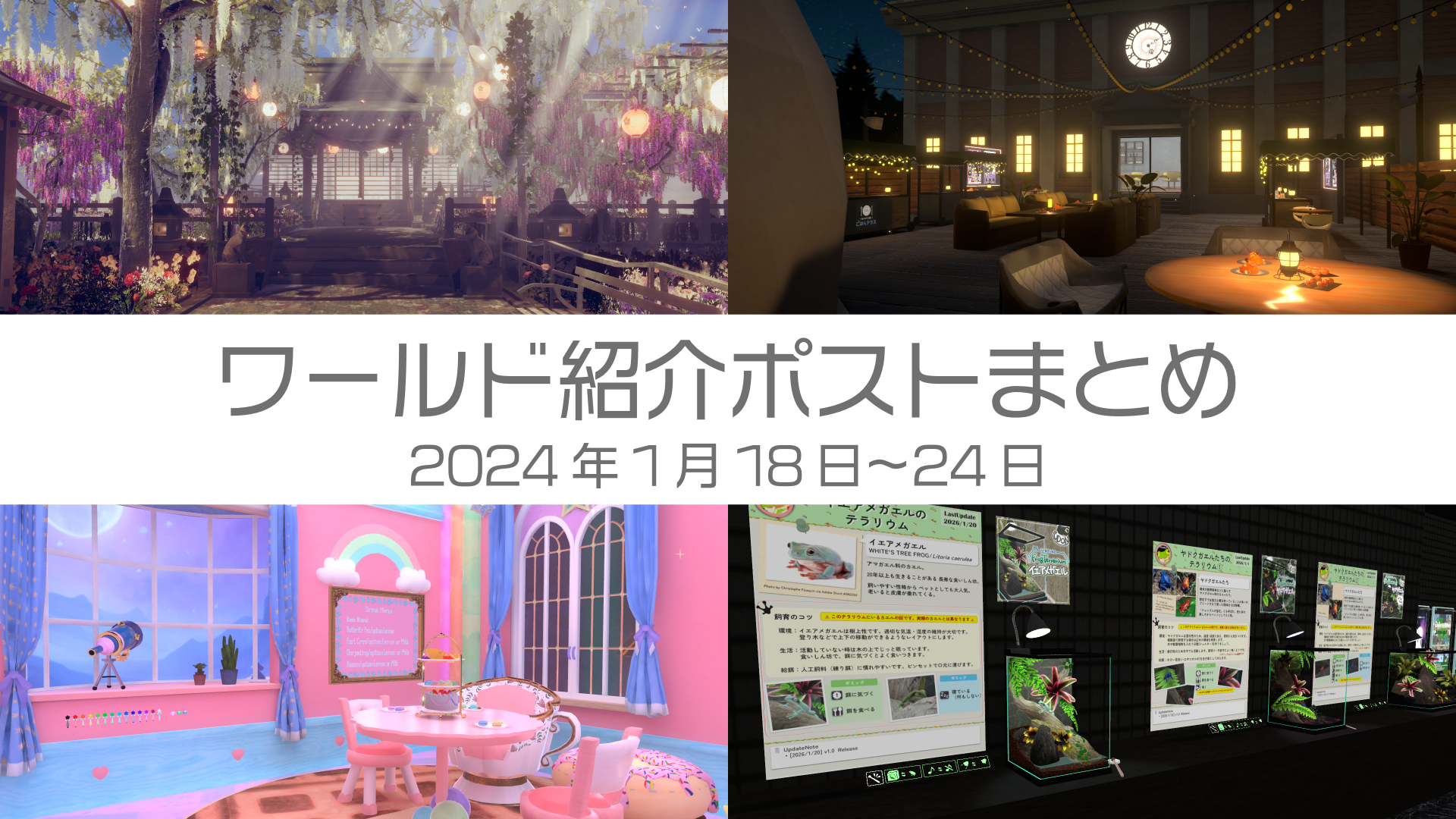 ワールド紹介ポストまとめ2024年1月18日〜24日