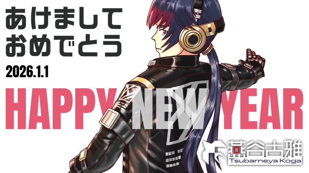 あけましておめでとう2026.1.1 HAPPY NEW YEAR
