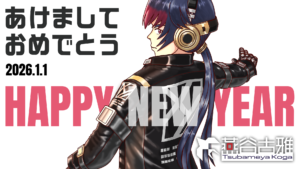 あけましておめでとう2026.1.1 HAPPY NEW YEAR