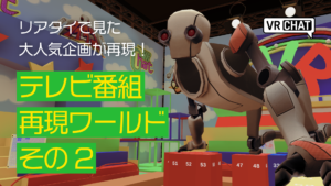 リアルタイムで見た大人気企画が再現！テレビ番組再現ワールドその2