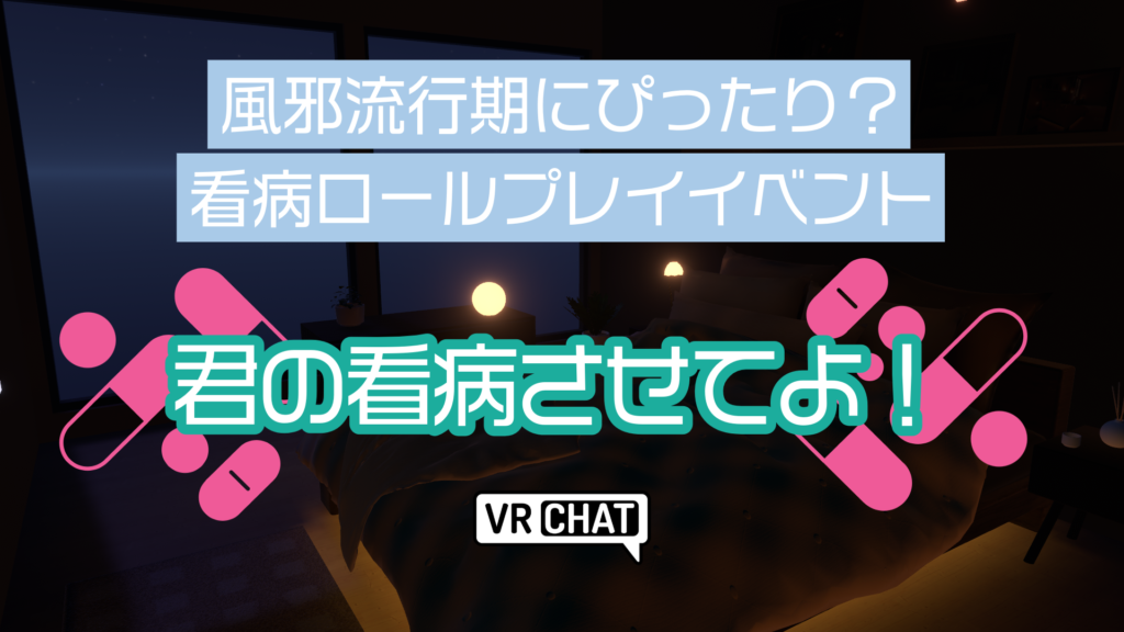 風邪流行気にぴったり？看病ロールプレイイベント君の看病させてよ！