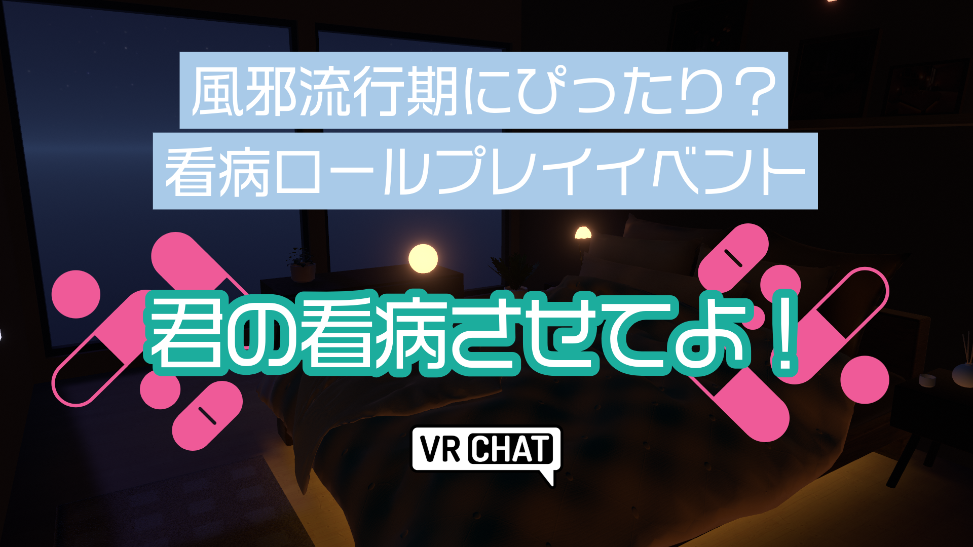 風邪流行気にぴったり？看病ロールプレイイベント君の看病させてよ！