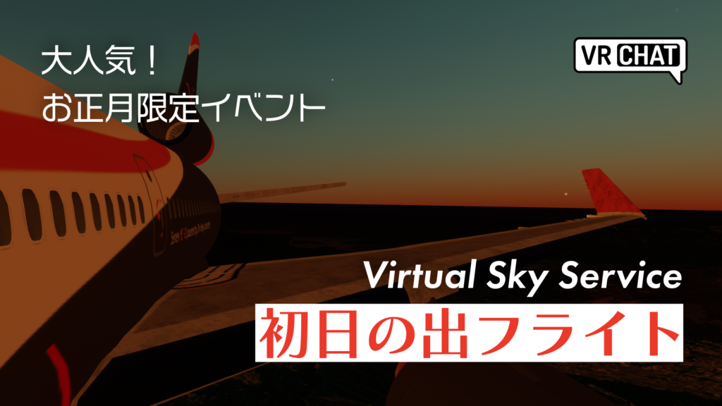大人気お正月限定イベントVirtual Sky Service初日の出フライト